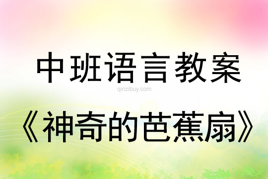 中班語言：神奇的芭蕉扇中班語言：神奇的芭蕉扇