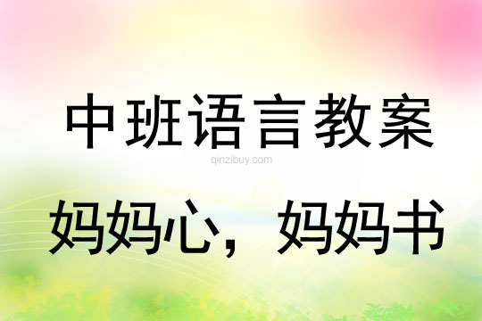幼兒園語言教案：媽媽心，媽媽書中班語言教案：媽媽心，媽媽書