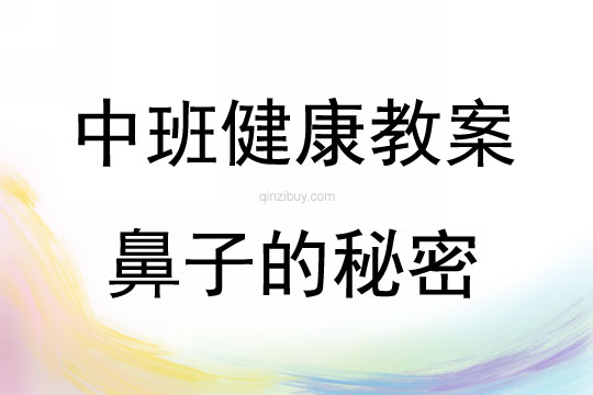 中班健康活動教案：鼻子的秘密教案