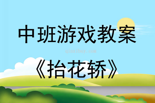 中班社會游戲活動抬花轎教案反思