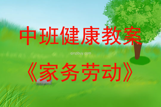 中班健康活動教案：家務(wù)勞動教案(附教學(xué)反思)