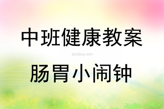 中班健康活動教案：腸胃小鬧鐘教案(附教學反思)