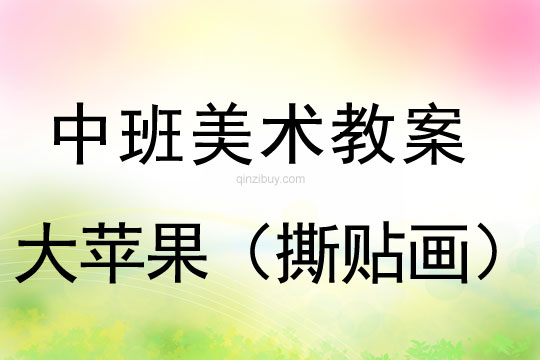 幼兒園中班美術(shù)活動：大蘋果（撕貼畫）中班美術(shù)活動：大蘋果（撕貼畫）