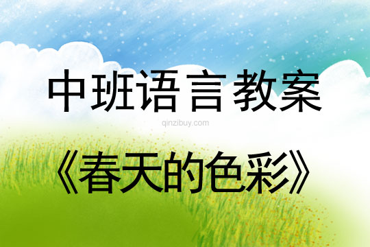 中班語言教案：春天的色彩中班語言教案：春天的色彩