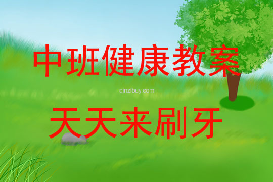 中班健康活動教案：天天來刷牙教案