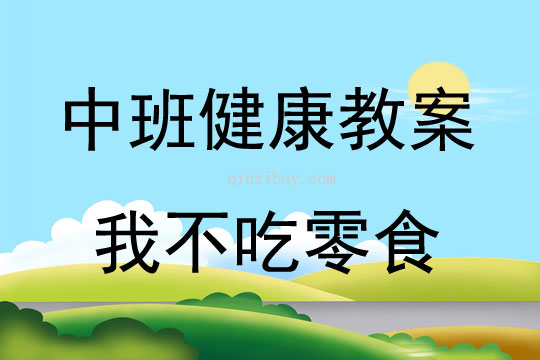 中班健康活動教案：我不吃零食教案(附教學反思)