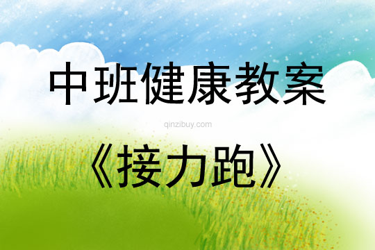 中班健康接力跑教案反思