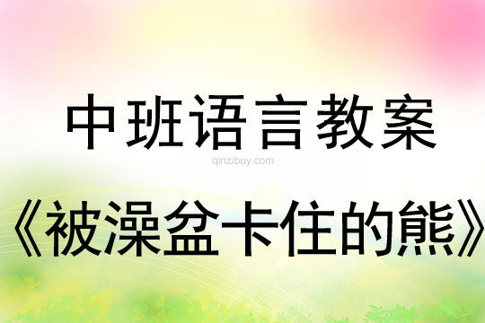 幼兒園中班語言教案：被澡盆卡住的熊中班語言教案：被澡盆卡住的熊