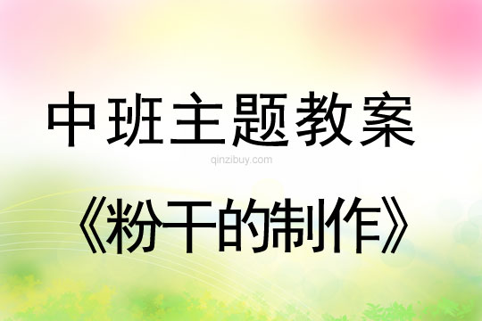 幼兒園中班生成教案：粉干的制作中班生成教案：粉干的制作