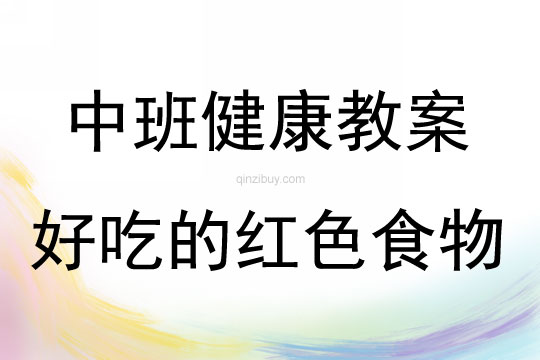 中班健康好吃的紅色食物教案反思