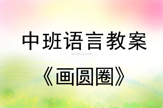 幼兒園幼兒自編兒歌：畫圓圈