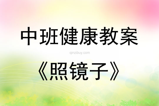 中班健康活動教案：照鏡子教案