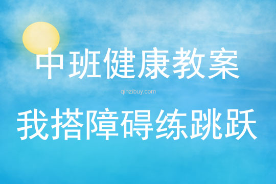 中班健康我搭障礙練跳躍教案反思