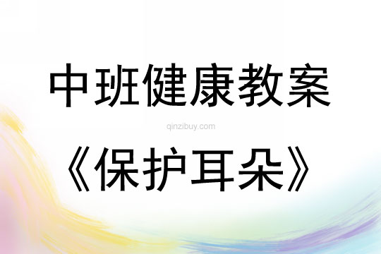 中班健康活動教案：保護耳朵教案(附教學反思)