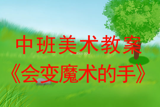 幼兒園中班藝術教案:會變魔術的手中班藝術教案:會變魔術的手