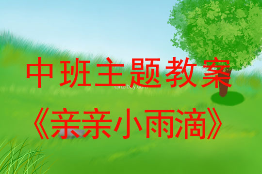 中班主題活動(dòng)五則：親親小雨滴中班主題活動(dòng)五則：親親小雨滴