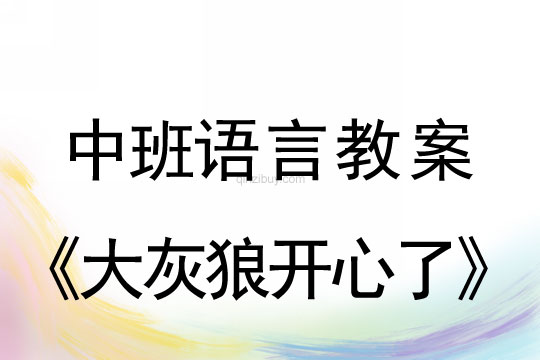 中班語言教案：大灰狼開心了中班語言教案：大灰狼開心了