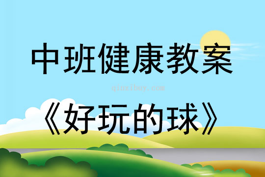 中班健康活動教案：好玩的球教案(附教學反思)