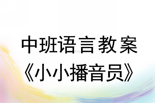 中班語言教案：小小播音員中班語言教案：小小播音員