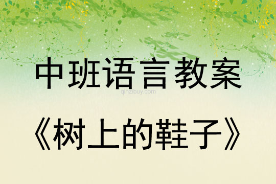 中班語言故事教案：樹上的鞋子中班語言故事教案：樹上的鞋子