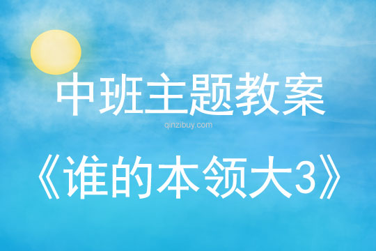 幼兒園中班綜合教案：誰的本領大3中班綜合教案：誰的本領大3