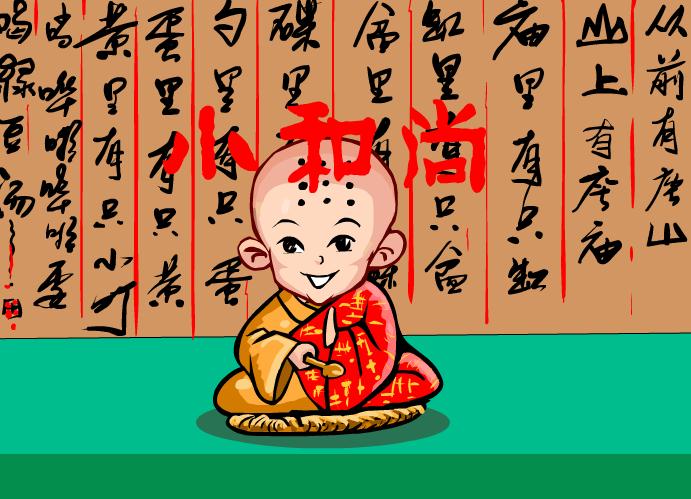 故事課件小和尚FLASH課件動畫