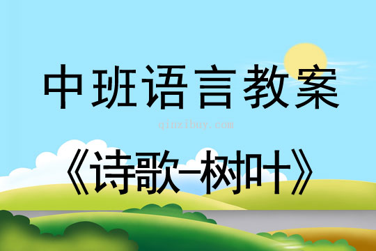 中班語言教案：詩歌-樹葉中班語言教案：詩歌-樹葉