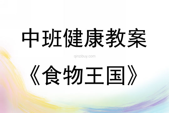 中班健康《食物王國》教案