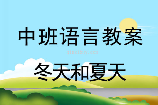 中班語言教案：冬天和夏天中班語言教案：冬天和夏天