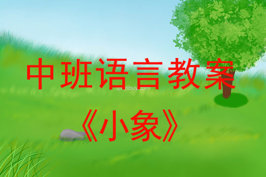 幼兒園中班語言教案：小象中班語言教案：小象