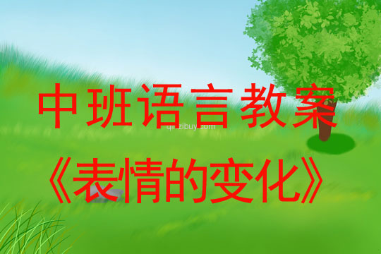 中班語言教案：表情的變化中班語言教案：表情的變化