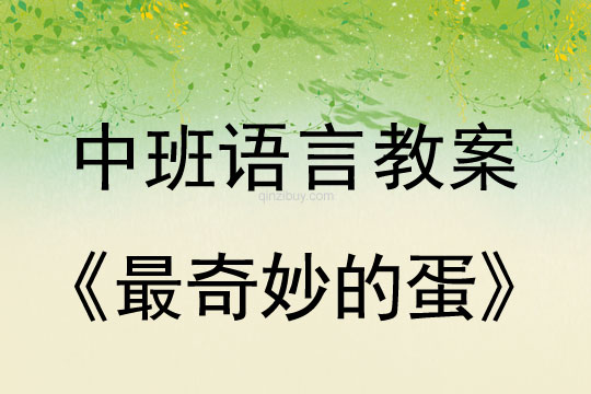中班情景閱讀：最奇妙的蛋中班情景閱讀教案：最奇妙的蛋