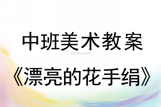 幼兒園中班美術(shù)教案：漂亮的花手絹中班美術(shù)教案：漂亮的花手絹
