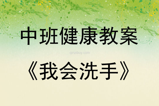 中班健康活動(dòng)教案：我會(huì)洗手教案