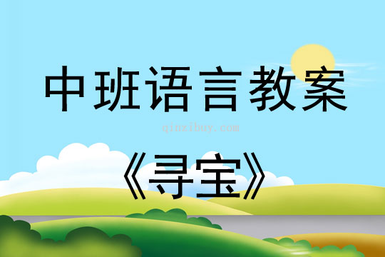 幼兒園中班語言公開課教案：尋寶中班語言公開課教案：尋寶