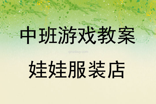 中班區(qū)域游戲活動(dòng)娃娃服裝店教案反思