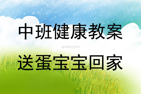 中班健康活動教案：送蛋寶寶回家教案