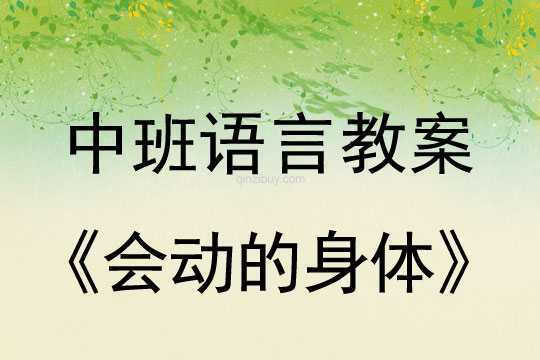 中班語言教案：會動的身體中班語言教案：會動的身體