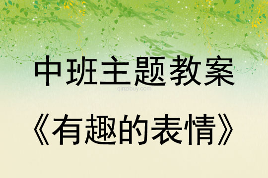 中班主題教案：多彩的顏色中班主題教案：多彩的顏色