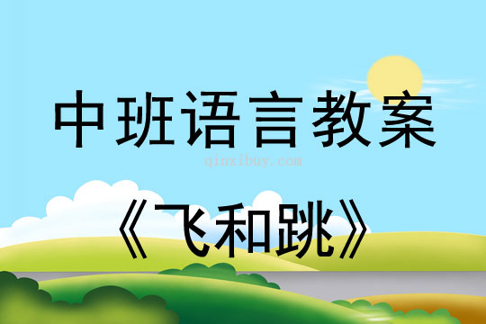 幼兒園中班識字教案：飛和跳中班識字教案：飛和跳