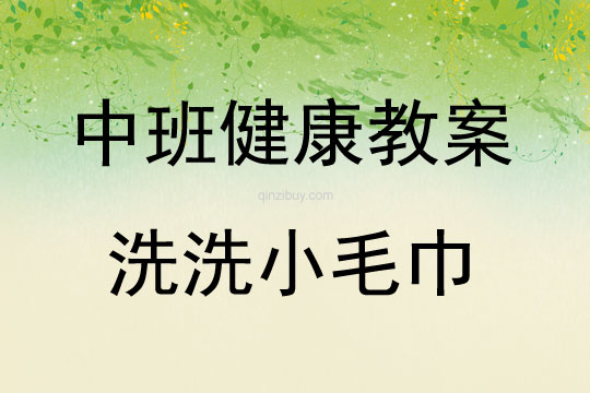 中班健康活動教案：洗洗小毛巾教案(附教學反思)
