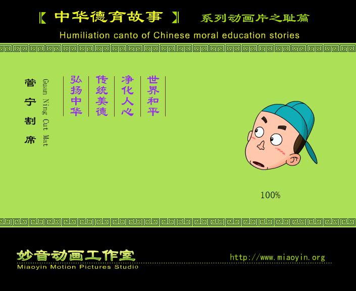 故事管寧割席FLASH課件動畫