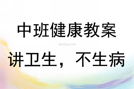 中班健康講衛生，不生病教案反思