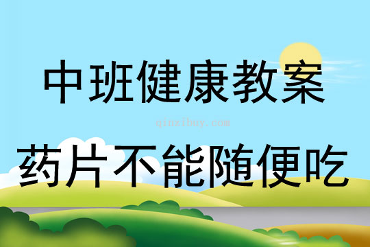 中班健康活動教案：藥片不能隨便吃教案(附教學反思)