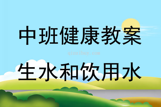 中班健康活動教案：生水和飲用水教案