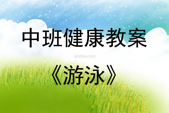 中班健康活動教案：游泳教案