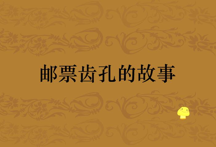故事郵票齒孔的故事FLASH課件動畫