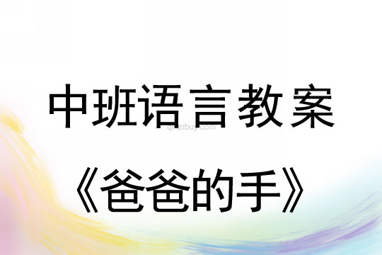 中班語言教案：爸爸的手中班語言教案：爸爸的手
