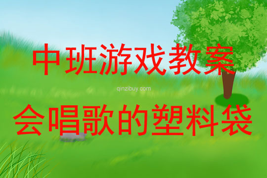 中班游戲活動會唱歌的塑料袋教案反思