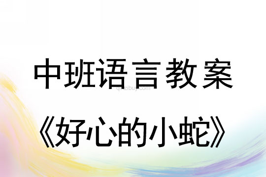 幼兒園語言教案：好心的小蛇幼兒園語言教案：好心的小蛇